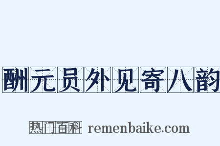 酬元员外见寄八韵是什么意思的图片